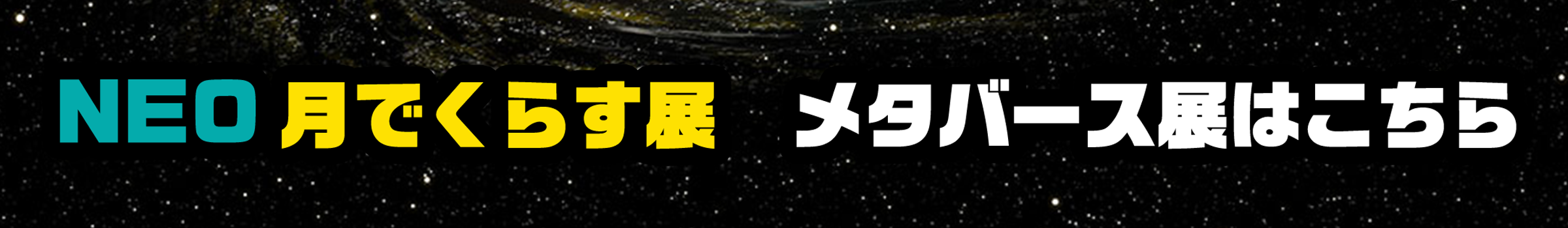 メタバース展はこちら